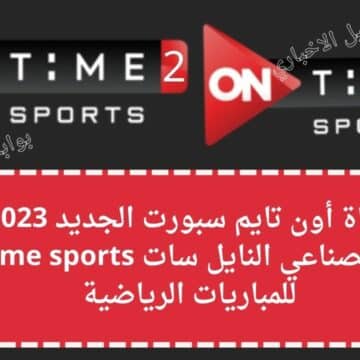 تردد قناة أون تايم سبورت الجديد 2023 على القمر الصناعي النايل سات on time sports للمباريات الرياضية