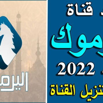 تردد قناة اليرموك 2023 الأردنية لمتابعة مسلسل قيامة المؤسس عثمان بجودة HD بدون إعلانات