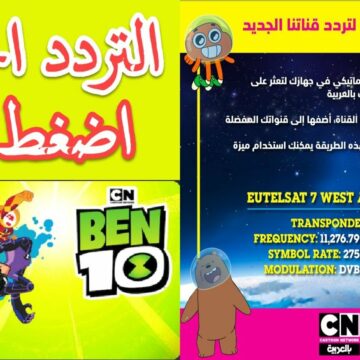 تردد قناة كارتون نتورك CN 2023 بالعربية على القمر الصناعي النايل سات وقائمة المسلسلات الكرتونية الجديدة