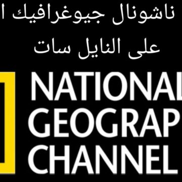 “نزل الآن”.. تردد قناة ناشيونال جيوغرافيك 2023 National Geographic على النايل سات 2022 بجودة عالية
