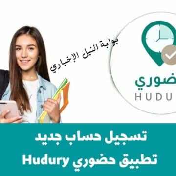 تسجيل حساب جديد في تطبيق حضوري Hudury لضبط حضور وانصراف المعلمين في وزارة التعليم