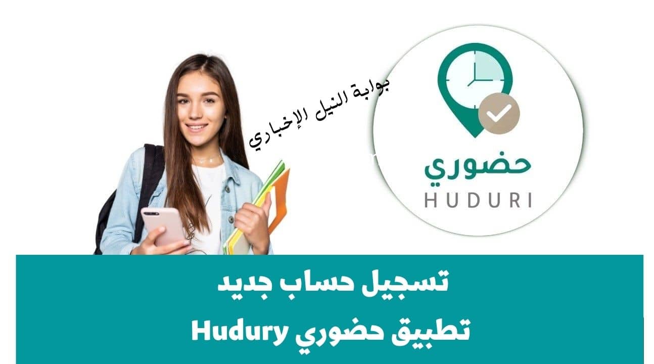 تسجيل حساب جديد في تطبيق حضوري Hudury لضبط حضور وانصراف المعلمين في وزارة التعليم