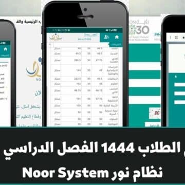 رابط موقع نظام نور noor.moe.gov.sa للاستعلام عن نتائج الطلاب 1444 الفصل الدراسي الأول برقم الهوية