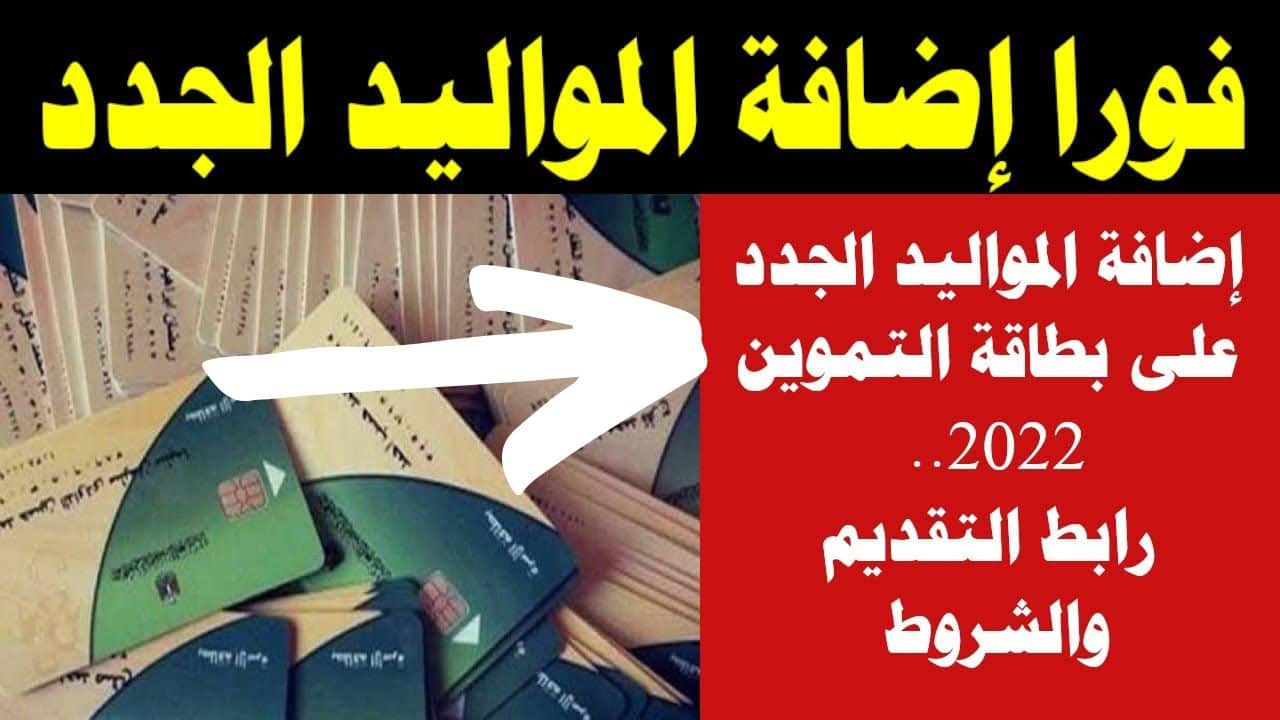 طريقة إضافة المواليد الجدد على بطاقة التموين 2023 من موقع دعم مصر وعبر منصة مصر الرقمية