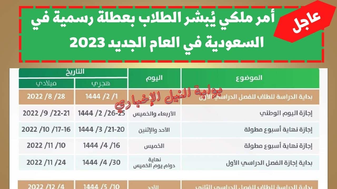 عاجل أمر ملكي يُبشر الطلاب بعطلة رسمية في السعودية في العام الجديد 2023 وتعطيل الدراسة