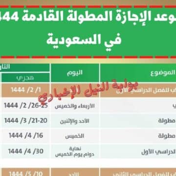موعد الإجازة المطولة القادمة 1444 في السعودية وفقاً لجدول التقويم الدراسي المقرر لهذا العام
