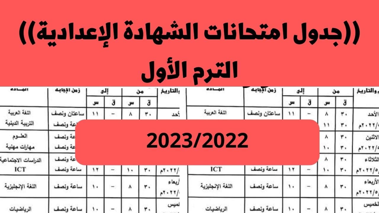 جدول امتحانات الشهادة الإعدادية 2023 نصف العام بعد اعتماده رسمياً في محافظة الشرقية