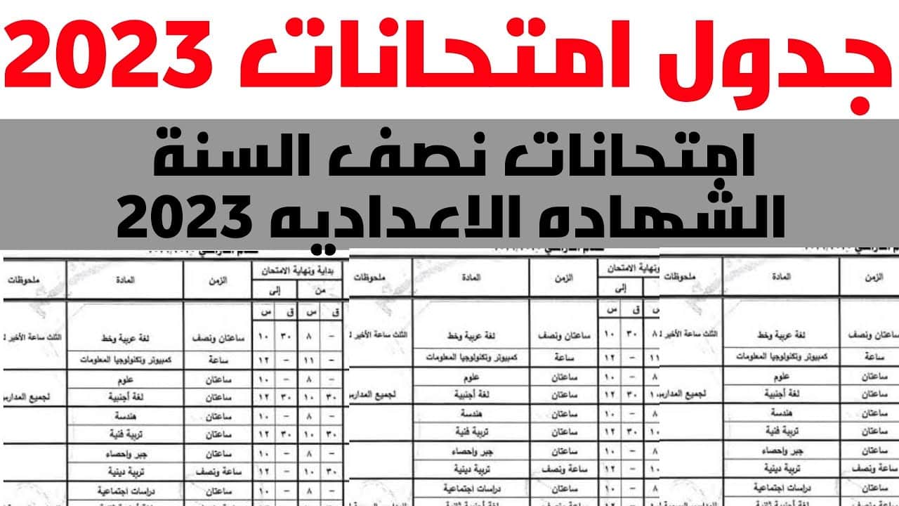 جدول امتحانات الشهادة الاعدادية 2023 الترم الأول محافظة الشرقية بعد اعتماده رسمياً