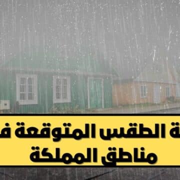 عاجل الأرصاد تكشف عن حالة الطقس المتوقعة في مناطق المملكة العربية السعودية تزامناً مع بدء المربعانية
