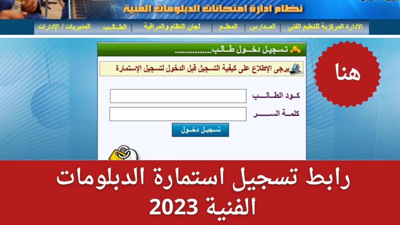 رابط تسجيل استمارة الدبلومات الفنية 2023 والأوراق الرسمية المطلوبة لدخول الطلاب الامتحانات