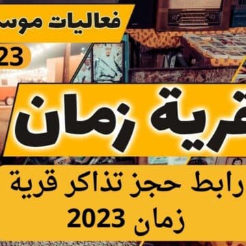 رابط حجز تذاكر قرية زمان في موسم الرياض 2023 ومواعيد فتحها وإغلاقها يومياً
