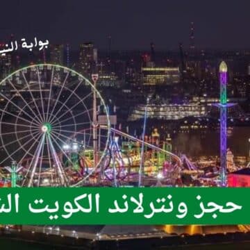 رابط حجز ونترلاند الكويت الشتوية 2023 winterland kw وأسعار التذاكر للكبار والصغار