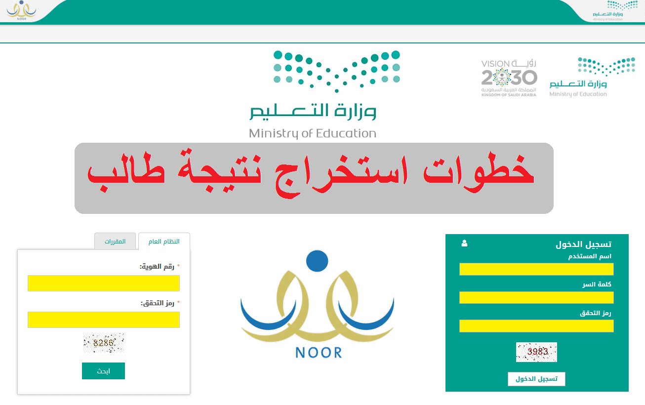 نظام نور نتائج الطلاب 1444 noor.moe.gov.sa موعد إعلان النتائج رابط نتائج الفصل الدراسي الأول