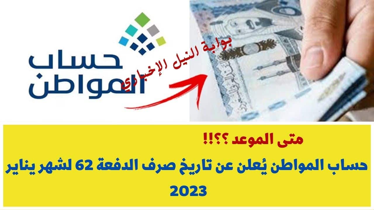 حساب المواطن يُعلن عن تاريخ صرف الدفعة 62 لشهر يناير 2023