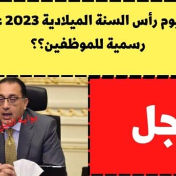 عاجل .. مجلس الوزراء يُجيب هل يوم رأس السنة الميلادية 2023 عطلة رسمية للموظفين في مصر