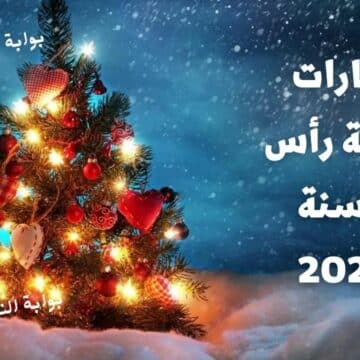 أجمل عبارات تهنئة رأس السنة الميلادية 2023 Happy New Year ومظاهر بالاحتفال بالكريسماس
