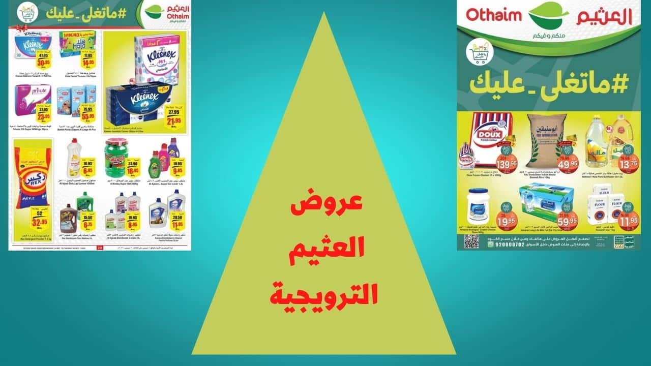 عروض العثيم الترويجية