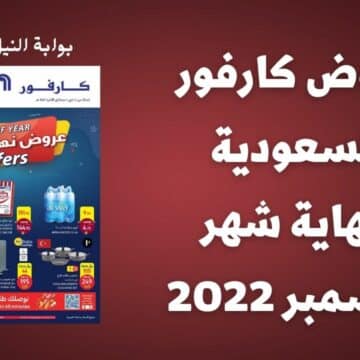 عروض كارفور السعودية لنهاية شهر ديسمبر 2022 Carrefour Offers بمناسبة انتهاء العام الحالي