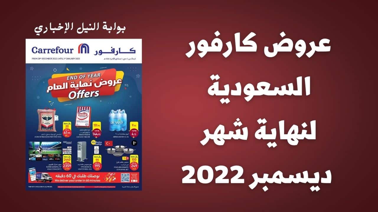 عروض كارفور السعودية لنهاية شهر ديسمبر 2022 Carrefour Offers بمناسبة انتهاء العام الحالي