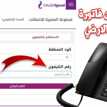 أدفع الأن.. رابط الاستعلام عن فاتورة التليفون الأرضي لشهر ديسمبر 2022 عبر الشركة المصرية للاتصالات