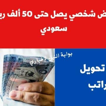 شروط الحصول على قرض شخصي يصل حتى 50 ألف ريال سعودي دون تحويل الراتب