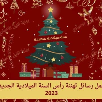 اجمل رسائل تهنئة رأس السنة الميلادية الجديدة 2023 للأصدقاء والأقارب Happy New Year وطريقة الاحتفال