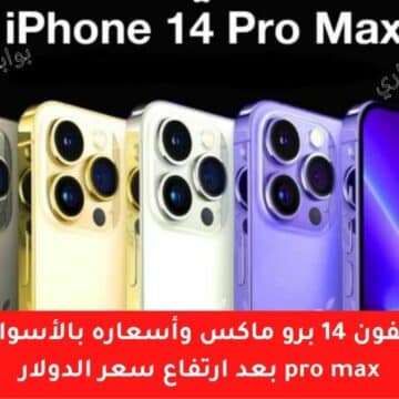 مواصفات ايفون 14 برو ماكس وأسعاره بالأسواق iPhone 14 pro max بعد ارتفاع سعر الدولار وتأثر أسعار الهواتف
