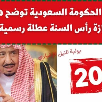 عاجل.. الحكومة السعودية توضح هل إجازة رأس السنة 2023 عطلة رسمية للموظفين في المملكة