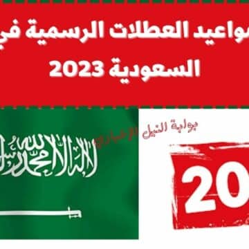 مواعيد العطلات الرسمية في السعودية 2023 وإجازة يوم التأسيس وعيد الفطر المبارك