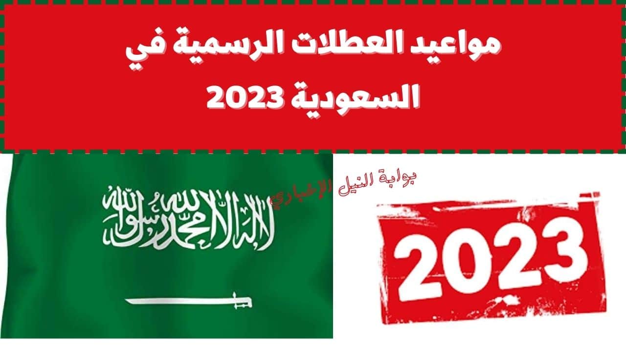 مواعيد العطلات الرسمية في السعودية 2023 وإجازة يوم التأسيس وعيد الفطر المبارك