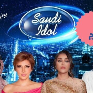 موعد عرض برنامج سعودي أيدول Saudi Idol 2023 في مختلف الدول ومن هم أعضاء لجنة التحكيم