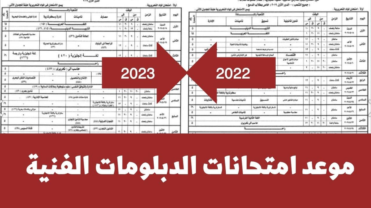 موعد امتحانات الدبلومات الفنية 2023 في جميع المحافظات بعد إعلانها رسمياً من وزير التربية والتعليم
