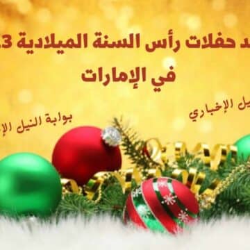 مواعيد حفلات رأس السنة الميلادية 2023 في الإمارات وطريقة حجز التذاكر من موقع بلاتينيوم