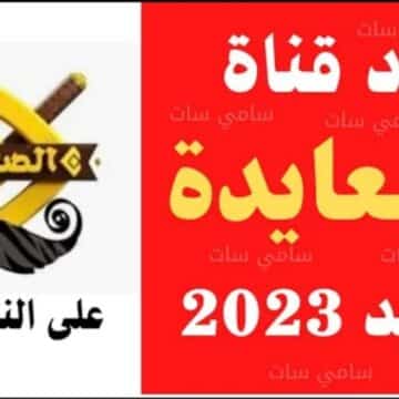 تردد قناة الصعايدة الجديد 2023 لمتابعة مسلسل عثمان والمديح بجودة HD على النايل سات