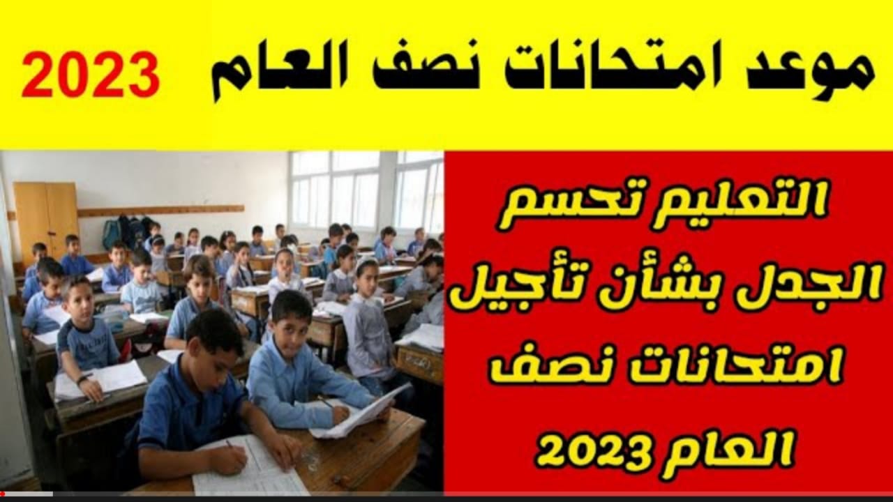 “خلاص رسمياً”.. موعد امتحانات نصف العام 2023 وحقيقة تقديم المواعيد للطلاب