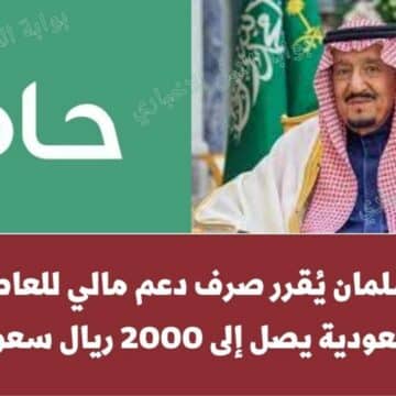 بشرى سارة .. الملك سلمان يُقرر صرف دعم مالي للعاطلين في السعودية يصل إلى 2000 ريال سعودي