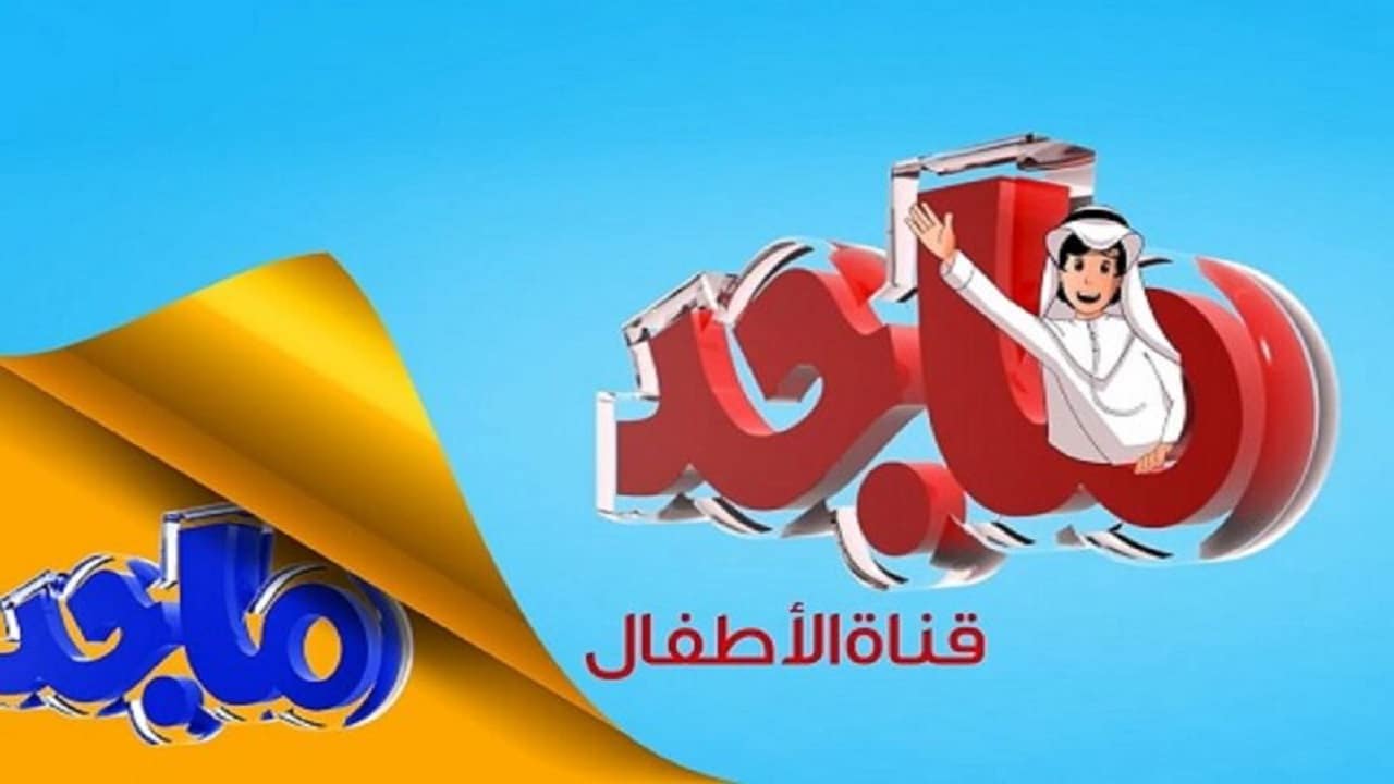 تردد قناة ماجد على النايل سات 2023 majid kids بجودة عالية لمتابعة برامج وكرتون الأطفال