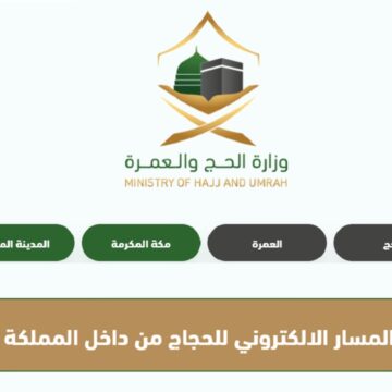 خطوات التقديم على الحج داخل السعودية إلكترونياً عبر موقع وزارة الحج