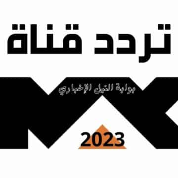 تردد قناة ام بي سي ماكس mbc max 2023 الجديد على النايل سات وعربسات لأجدد الأفلام الأجنبية