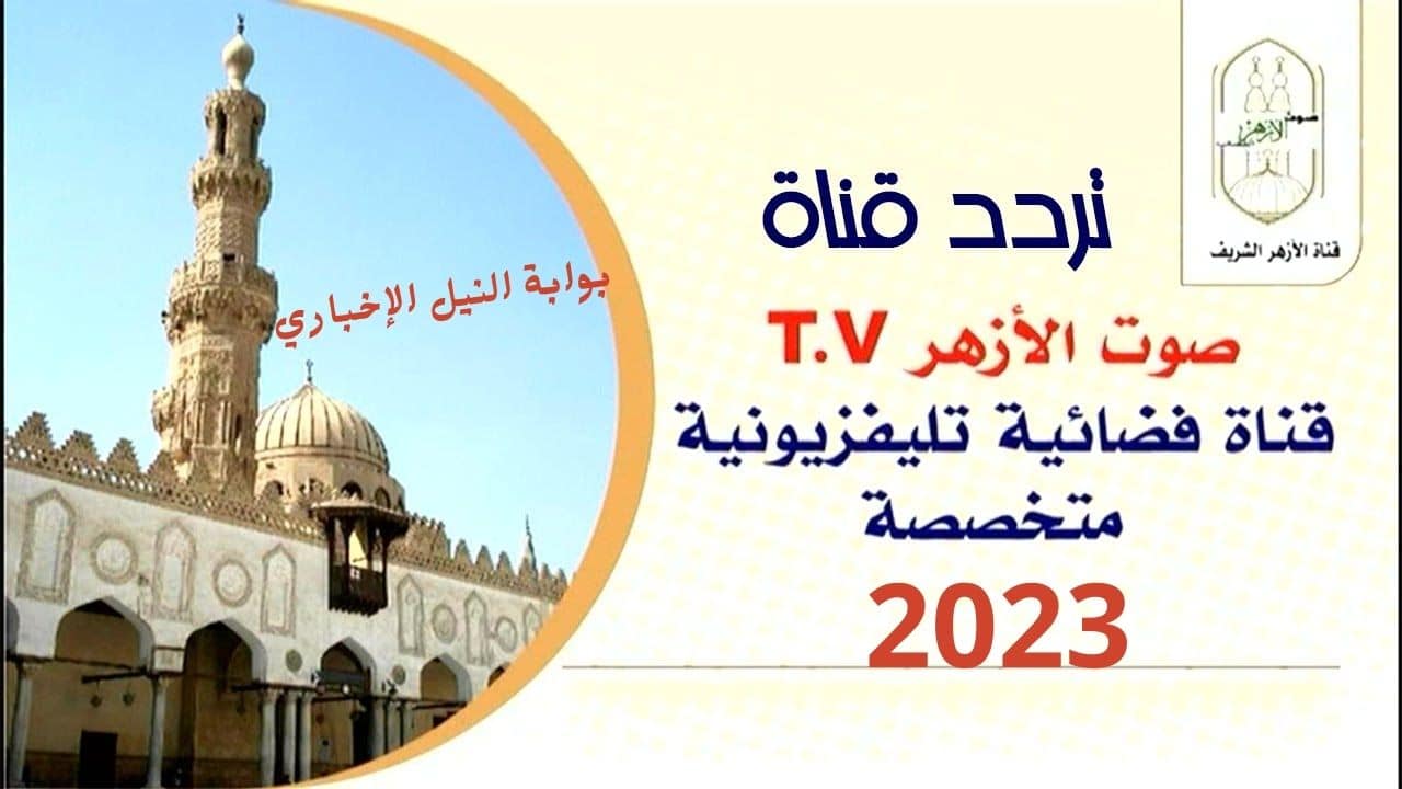 تردد قناة صوت الأزهر Sout Al Azhar 2023 الجديد على النايل سات أفضل القنوات الدينية