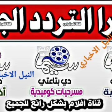 تردد قناة سيما الجديد 2023 أحدث قنوات النايل سات لمشاهدة المسلسلات العربية