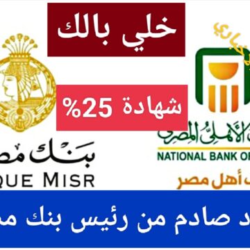 “خلي بالك”.. بنك مصر يحذر العملاء قبل شراء شهادة 25% الجديدة ورد صادم من رئيس البنك