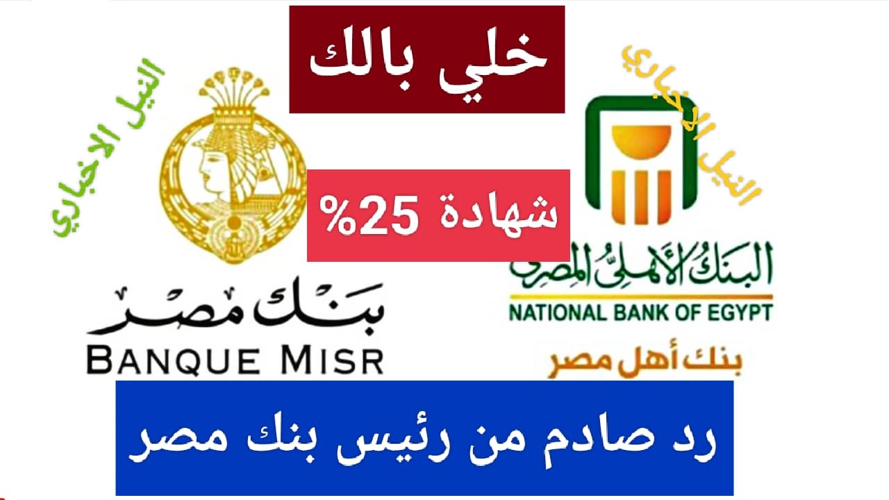 “خلي بالك”.. بنك مصر يحذر العملاء قبل شراء شهادة 25% الجديدة ورد صادم من رئيس البنك