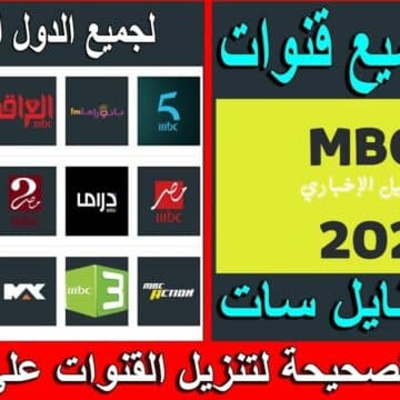 تردد قناة mbc 2 ام بي سي الجديد 2023 عبر النايل سات وعربسات لمشاهدة باقة أفلام أجنبية مميزة