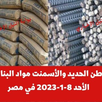 سعر طن الحديد والأسمنت مواد البناء اليوم الأحد 8-1-2023 في مصر في جميع الشركات والمصانع