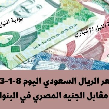 سعر الريال السعودي اليوم 8-1-2023 مقابل الجنيه المصري في البنوك المصرية والسوق السوداء وتخطيه 7 جنيه