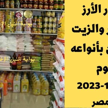 أسعار الأرز والسكر والزيت والسمن بأنواعه اليوم الأحد 8-1-2023 في مصر في ظل ارتفاع سعر السلع الأساسية
