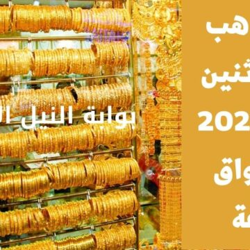 أسعار الذهب اليوم الاثنين 9 يناير 2023 في مصر مقابل الجنيه المصري في أسواق الصاغة