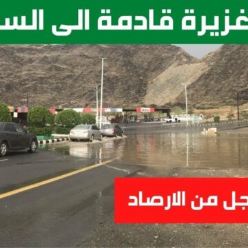 الارصاد السعودية أمطار رعدية ورياح قوية تحذيرات قوية للمواطنين في تلك المناطق من طقس اليوم