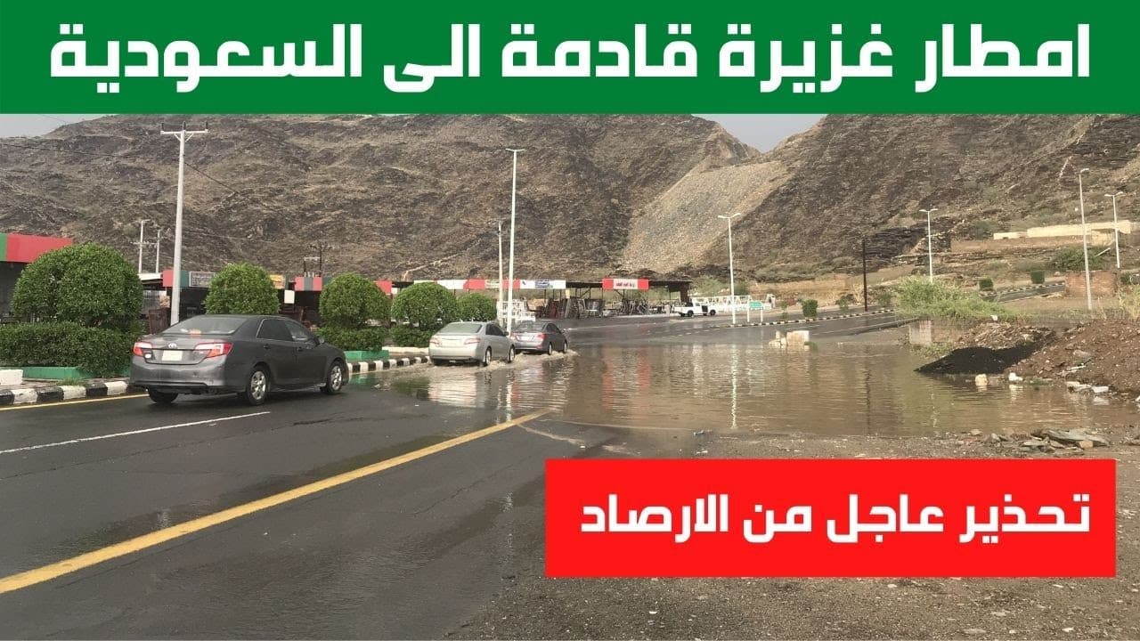 الأرصاد السعودية تحذر أمطار غزيرة وتعليق الدراسة على تلك المناطق في المملكة وحتى هذا الموعد